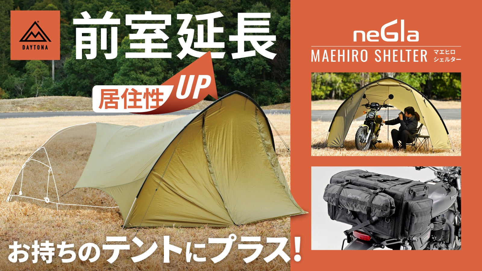 お持ちのキャンプテントに付けるだけ！シェルターで前室拡張、雨・風も