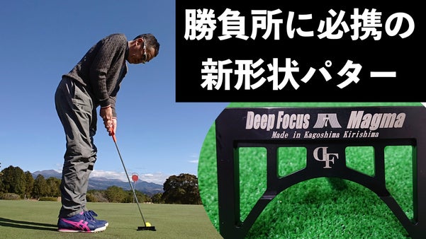 霧島モチーフに生まれた革新的パター「Deep　Focus７ Magma」誕生