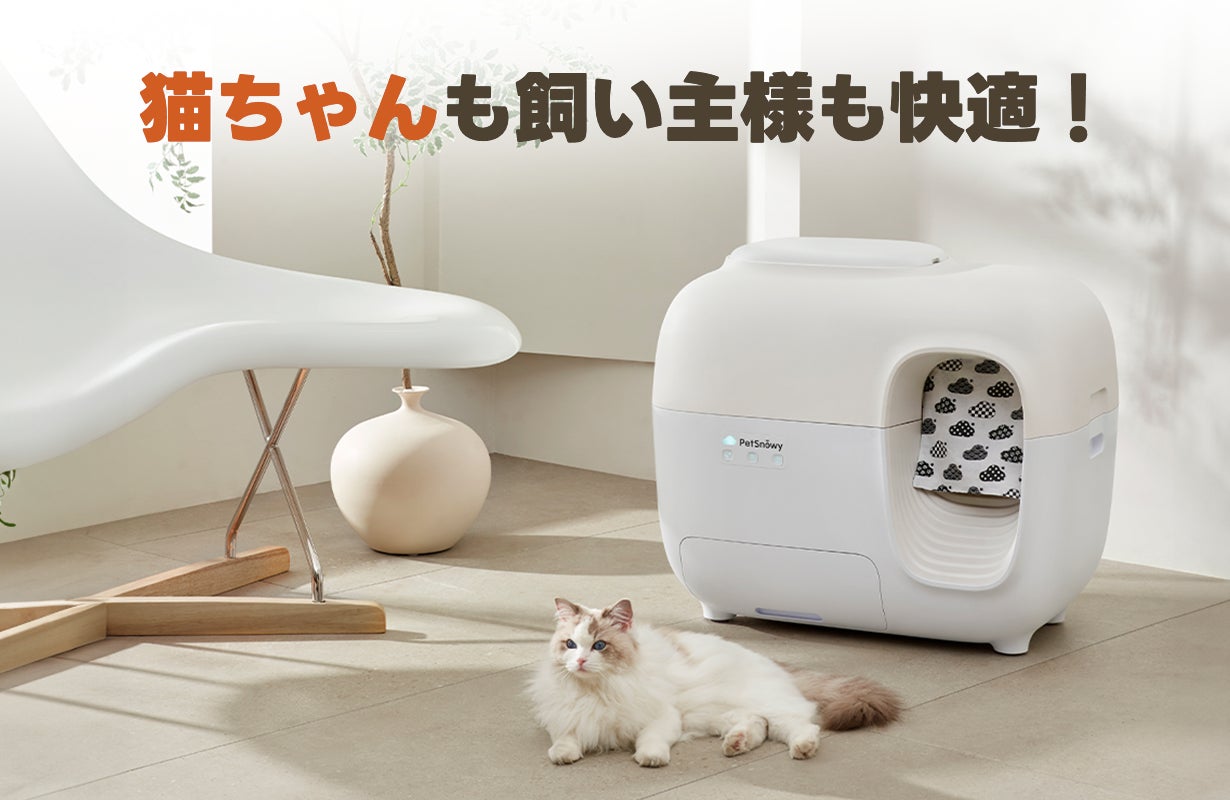 JSFとのコラボによる新色、ニオイを徹底的に遮断！PetSnowy全自動猫