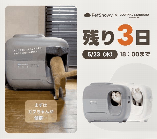 JSFとのコラボによる新色、ニオイを徹底的に遮断！PetSnowy全自動猫