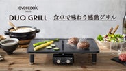 食卓をより豊かに。美味しさ・デザインの2つを極めたホットプレート