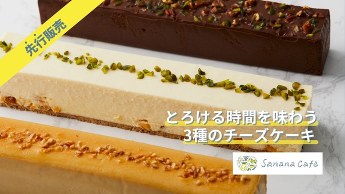 なめらかな口溶け、サクサク生食感。素材を味わうチーズケーキを先行