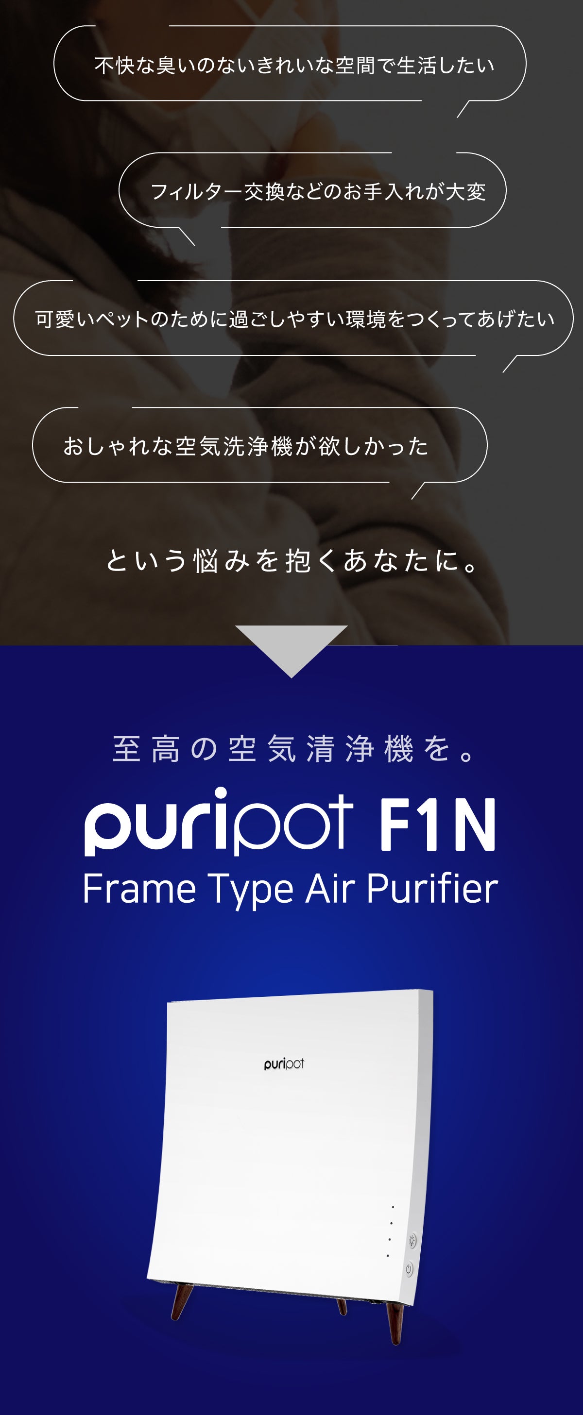 あなたの部屋をおしゃれに！機能もデザインも''洗練された光触媒空気