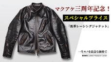 幅広いシーンで重宝するレーシングジャケット・茶芯馬革ライダースジャケットを3万台