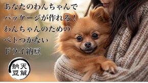 わんちゃんが食べられるドライ納豆を応援しよう！