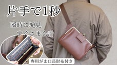 鞄の中の迷子からサヨナラ！一度使えば手離せない 本革がま口ボディバッグコンパクト