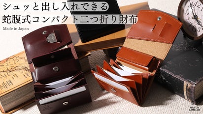 シュッと出し入れできる蛇腹式コンパクト二つ折り財布｜Made in Japan