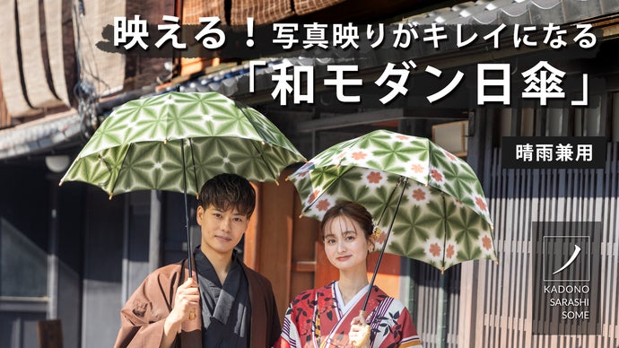 映える！写真映りがキレイになるフィルター効果「和モダン日傘」晴雨
