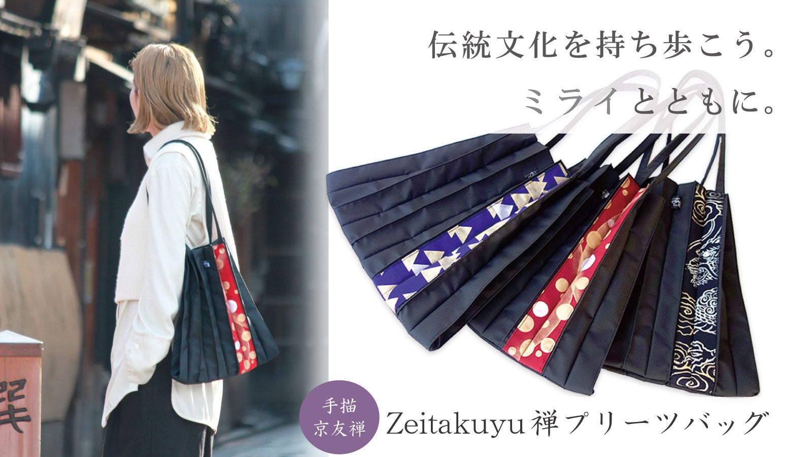着物裂×工業端材]から生まれた手描京友禅プリーツバッグ【Zeitakuyu禅