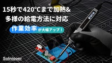 超高出力150W！作業がサクサク進むDIYの必需品！Solniooerはんだごて
