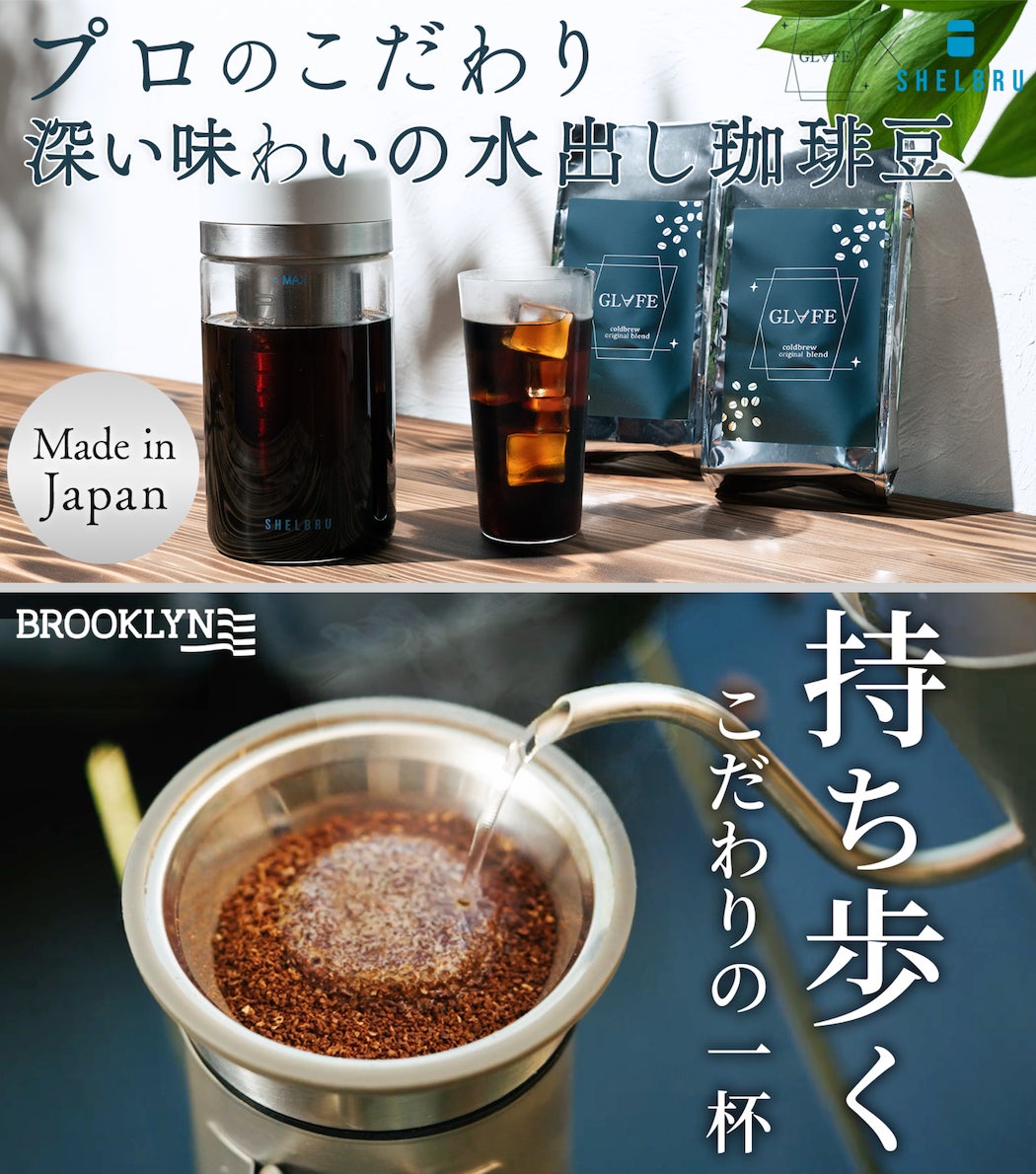 ダブルフィルター技術でまろやかで美味しい水出しコーヒがご自宅でも 