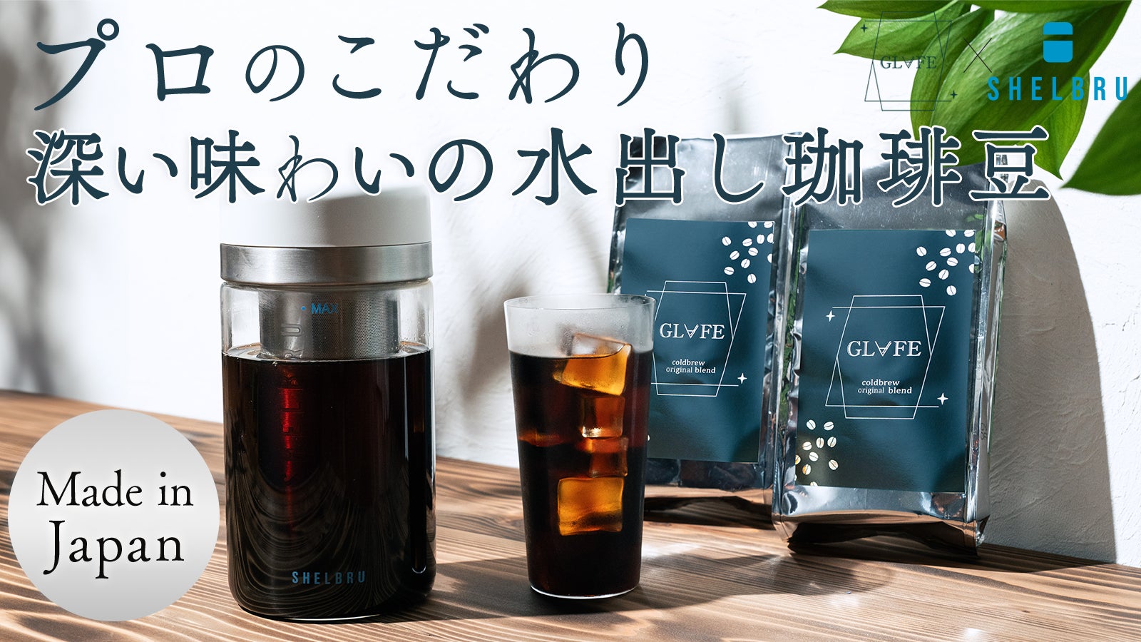 ダブルフィルター技術でまろやかで美味しい水出しコーヒがご自宅でも 