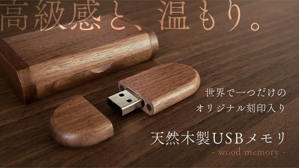 高級感と、温もり。世界で一つだけのオリジナル刻印入り天然木製USBメモリ