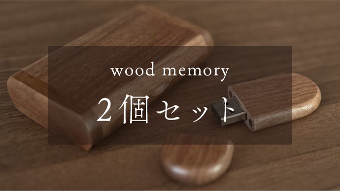 高級感と、温もり。世界で一つだけのオリジナル刻印入り天然木製USB
