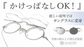 【鯖江発】屋内外かけっぱなしOK！「栞」サングラスになる究極の跳ね上げ調光老眼鏡