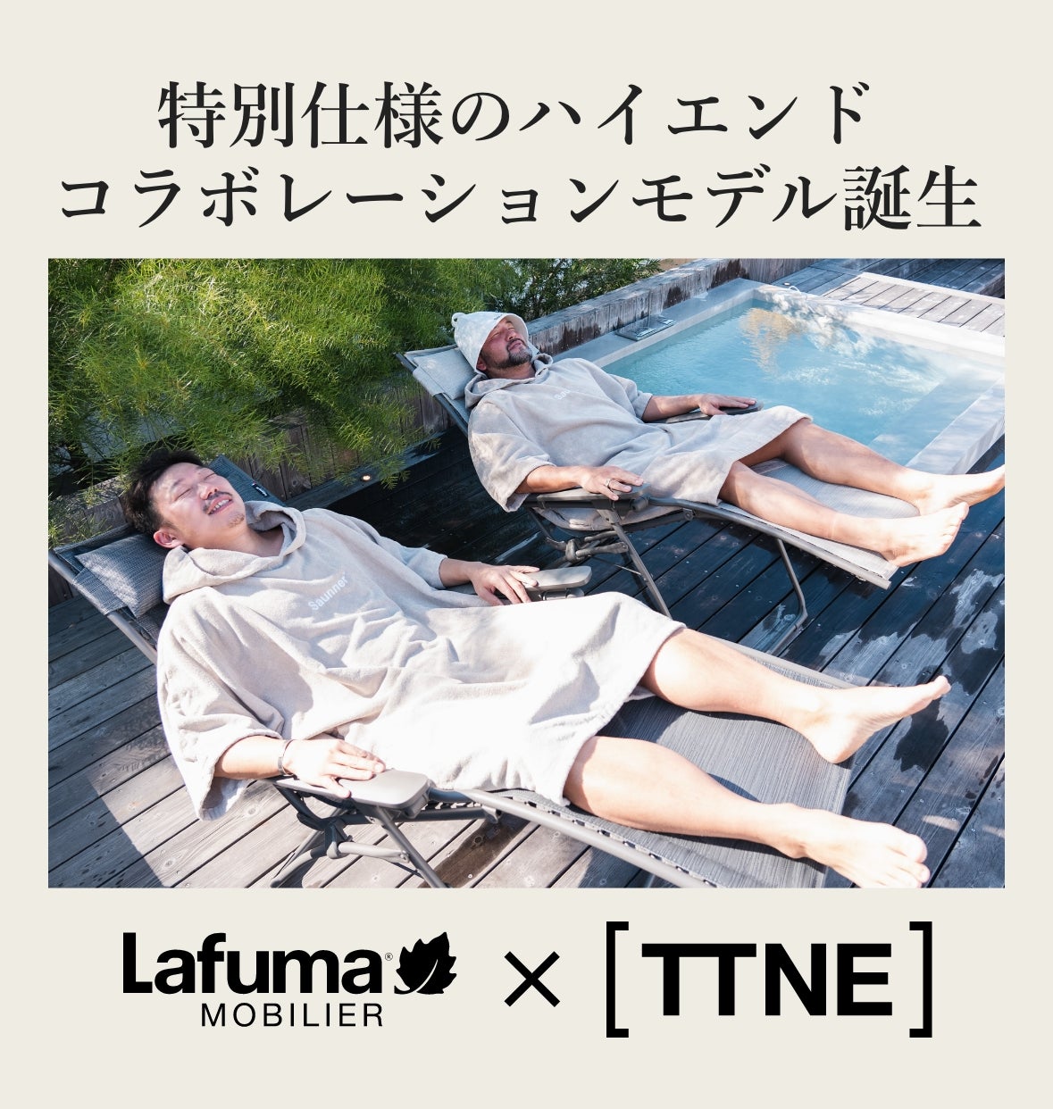 フランス発！Lafuma×TTNEととのいを極めた至高のリラクゼーション