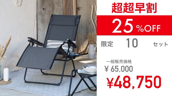 フランス発！Lafuma×TTNEととのいを極めた至高のリラクゼーション