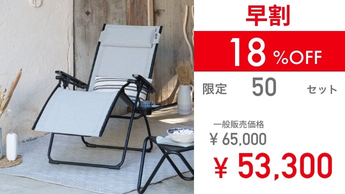 ラフマ　リラクゼーションチェアー　Lafuma フランス製 Lafuma/ラフマ メッシュリクライニングチェア 通販