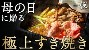 料亭悦が母の日に贈る　関西風の『極上すき焼き』でご自宅に感動体験を。