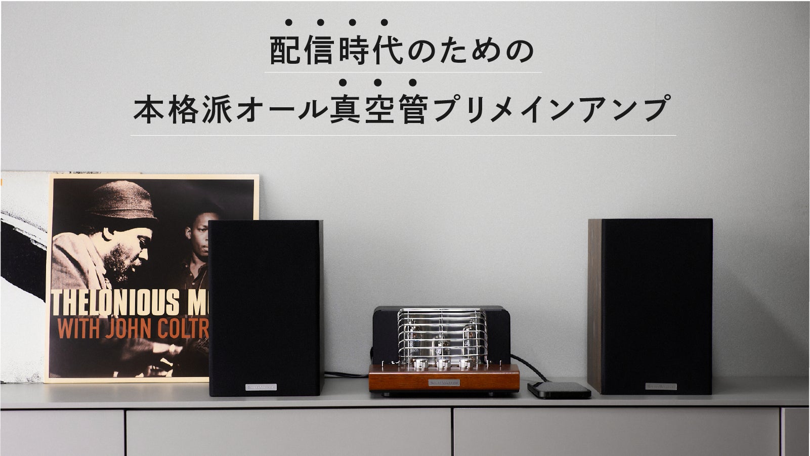 至福の音楽体験を。レコード・CD・PC・スマホ全て対応、本格