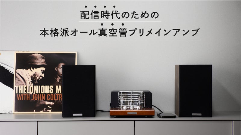 至福の音楽体験を。レコード・ＣＤ・ＰＣ・スマホ全て対応、本格派オール真空管アンプ