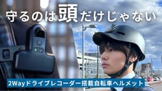 あなたと家族を守る2Way&高画質ドライブレコーダー搭載型自転車ヘルメット