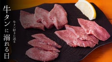 タン好き必見。3種のタンを食べ比べて好みを発見。半年記念でマクアケ限定会員募集。