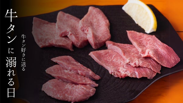 タン好き必見。3種のタンを食べ比べて好みを発見。半年記念でマクアケ限定会員募集。