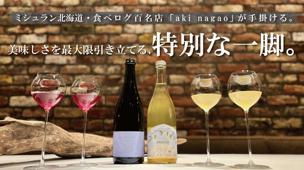 グラスで変わるワイン体験。ミシュラン北海道獲得店が手掛けるワインと専用グラス。