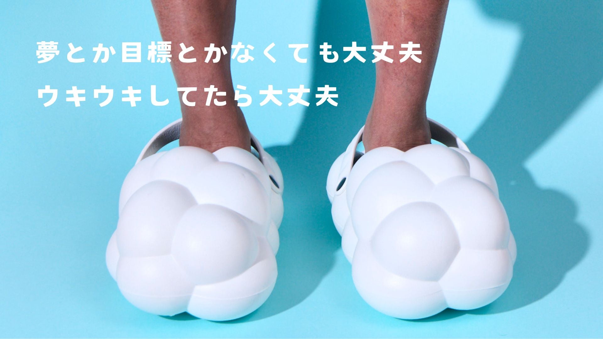 くもっくつ　kumokkutu 送料無料】雲みたいな靴 KUMOKKUTU – VITRO