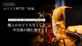 【完全会員制】中目黒ののどぐろ専門店が極上ののどぐろ尽くしを破格で用意。会員募集