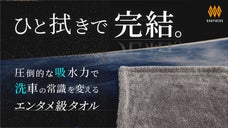 タオルはここまで進化した！吸水力と使いやすさを徹底的に追及した感動の「ひと拭き」