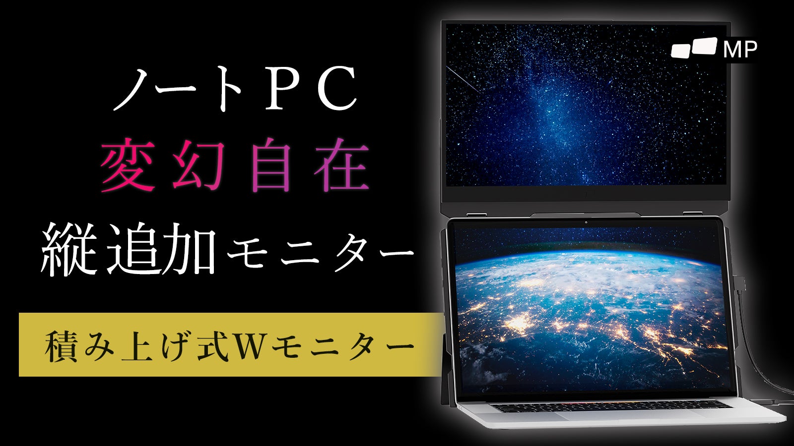 変幻自在の縦モニターノートPCの作業効率UP！ 単独で使えるタッチ追加