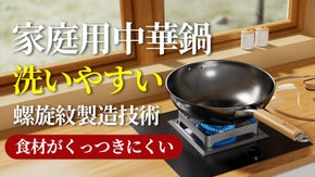 コーティング材なし！革新的な螺旋紋製造技術を採用！家庭用使えやすい中華鍋