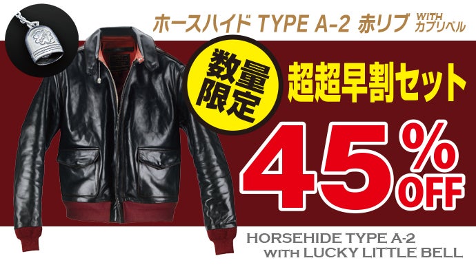 ホースハイド「TYPE A-2 赤リブ/カプリベル」限界価格4万円台から挑戦 