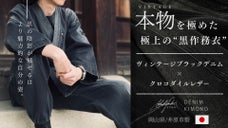 クロコダイル レザーとヴィンテージ加工の黒デニムで制作した、極上の「黒作務衣」