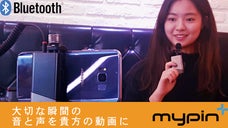 スマホ撮影に最適なワイヤレスマイクロフォンシステム「マイピン」