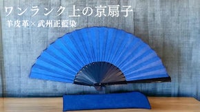 古き良き伝統技術を扇子から伝える。羊皮革&times;武州正藍染で作る京扇子