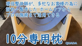 現役整体師が発明！ホームケアからプロの施術まで活用できる10分専用枕 QUADA