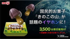 遂に！本物の「きのこの山ワイヤレスイヤホン」が3,500台限定で発売開始します！