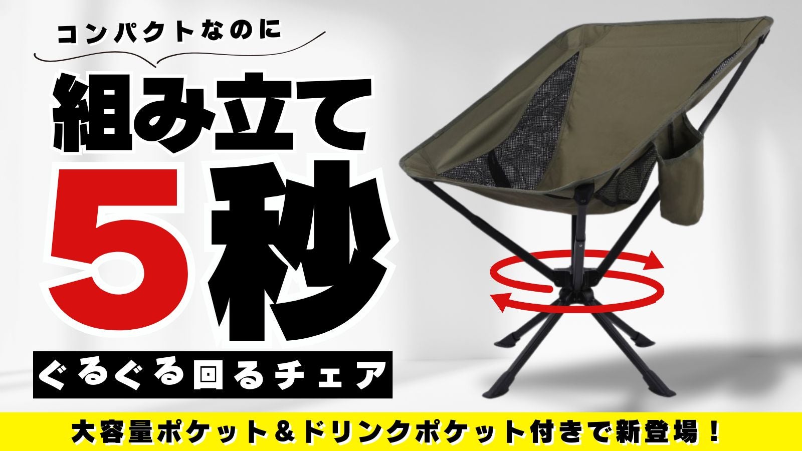 Makuake｜【360°回転 折りたたみ椅子 】フレームシート一体型で簡単