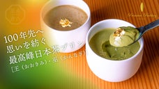 １００年先へ思いを紡ぐ、究極の素材を追求しプリン専門店が作る「極み日本茶プリン」