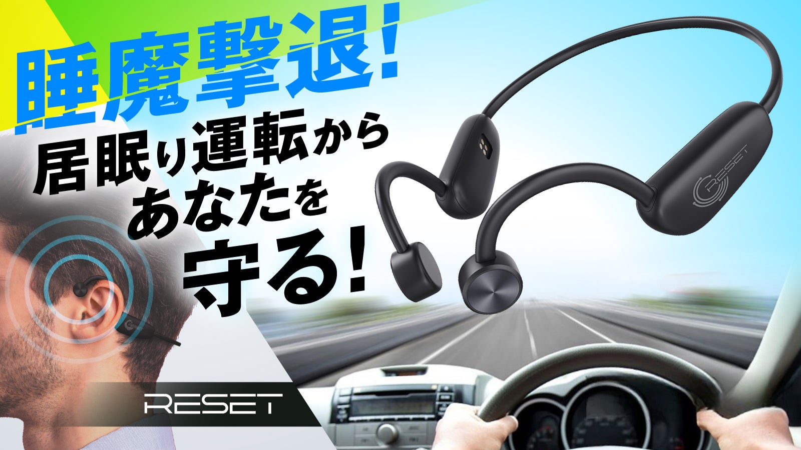 【Time Reset】 10秒で「なかったこと」にフルセット 睡魔撃退！居眠り運転からあなたを守る！【RESET】｜マクアケ