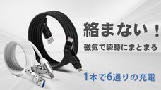 もう絡まない！1本で6通りの充電！最大240W急速充電対応、マグネット式ケーブル