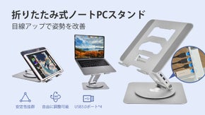 一台二役!オールメタルで超安定！折りたたみノートパソコン＆タブレットスタンド