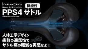サドルの痛みと威圧感の解決！お尻サイズに合わせて選択せよ！【HUAN PPS４】