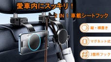 傘や鞄も引っ掛けて整理整頓。3箇所のフック掛け＆マグネット付きシートフック