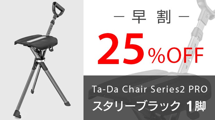 一瞬でステッキが椅子へ大変身、TadaChair最新モデルSeries2 PRO 