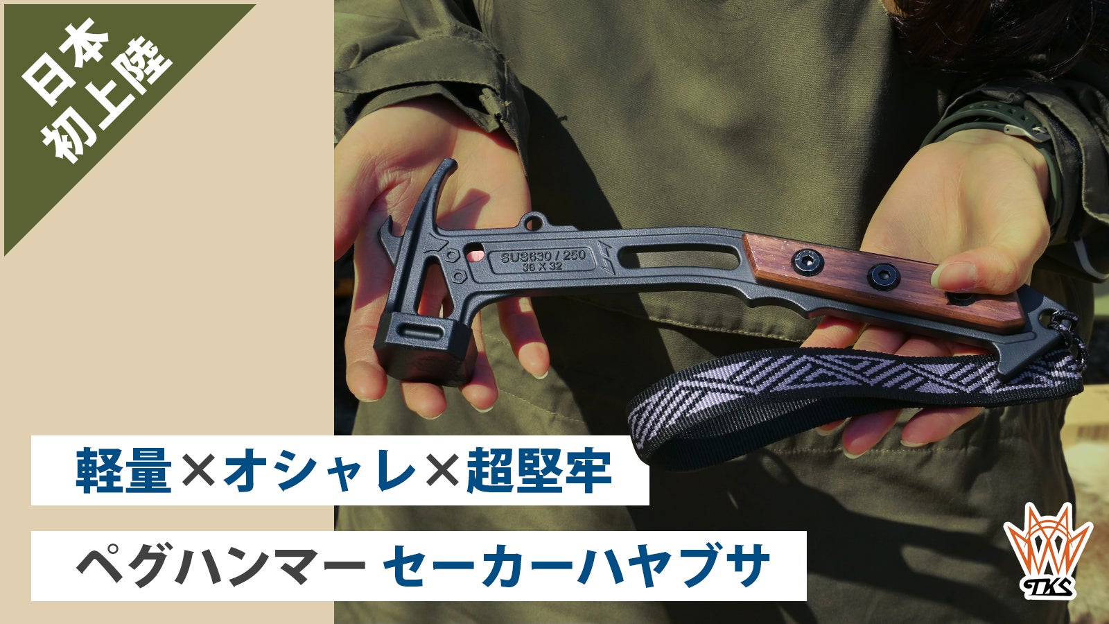 ペットボトル約1本分の軽さの超堅牢ステンレスSUS630＆1本造り