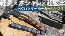 ペットボトル約1本分の軽さの超堅牢ステンレスSUS630＆1本造りペグハンマー！